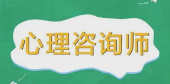 中國(guó)心理衛(wèi)生協(xié)會(huì)2026年4月心理咨詢師統(tǒng)一考試安排及教育信息咨詢服務(wù)指南